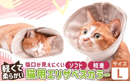 【Lサイズ】ぽぽねこ 軽くて柔らかい猫用エリザベスカラー 傷口が見えにくい・ソフト・軽量タイプ「共通返礼品」 | 布製 防汚 撥水 撥油素材 エリザベスカラー ペット ペット用品 ねこ ネコ 茨城県 守谷市