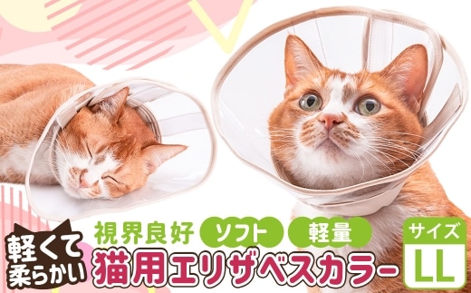 【LLサイズ】ぽぽねこ 軽くて柔らかい猫用エリザベスカラー 視界良好・ソフト・軽量タイプ「共通返礼品」 | 布製 防汚 撥水 撥油素材 エリザベスカラー ペット ペット用品 ねこ ネコ 茨城県 守谷市
