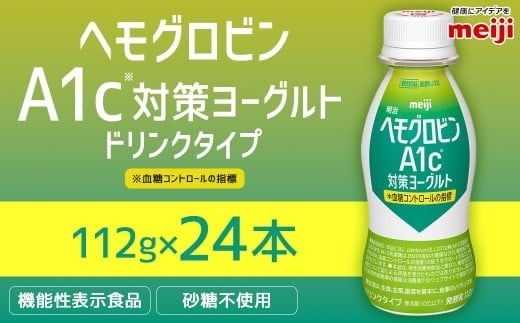 明治 ヘモグロビン A1c対策 ヨーグルト ドリンク 24本 112g 砂糖不使用 発酵乳 乳製品 ヨーグルトドリンク 乳酸菌 乳酸菌飲料 冷蔵 茨城県 守谷市 送料無料
