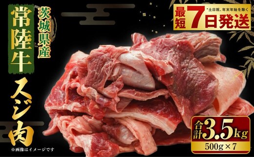 国産牛（常陸牛）スジ肉 500g×7 合計3.5kg 小分け 茨城県産 牛すじ煮込み おでん カレー 冷凍