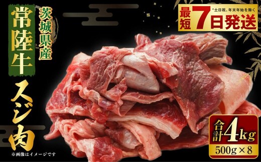 国産牛（常陸牛）スジ肉 500g×8 合計4kg 小分け 茨城県産 牛すじ煮込み おでん カレー 冷凍