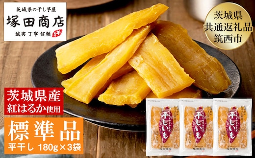 茨城県産 紅はるか 干し芋 180g×3袋 塚田商店 平干し【茨城県共通返礼品 筑西市】 | さつまいも 芋 お菓子 おやつ デザート 和菓子 ギフト いも イモ 工場直送 干しいも ほしいも