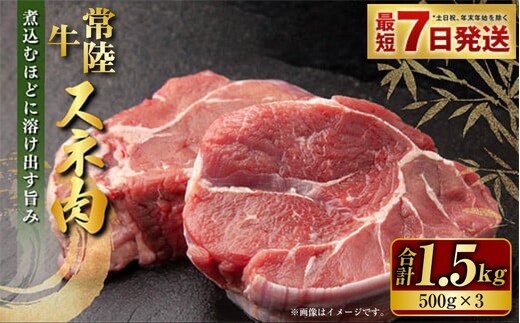 国産牛（常陸牛）スネ肉 500g×3 合計1.5kg 小分け 茨城県産 カレー シチュー 煮込み料理 冷凍