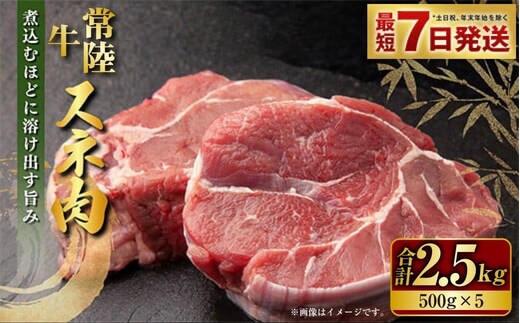 国産牛（常陸牛）スネ肉 500g×5 合計2.5kg 小分け 茨城県産 カレー シチュー 煮込み料理 冷凍