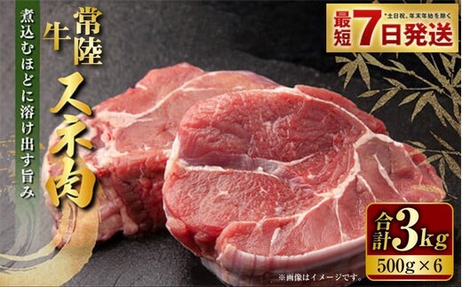 国産牛（常陸牛）スネ肉 500g×6 合計3kg 小分け 茨城県産 カレー シチュー 煮込み料理 冷凍