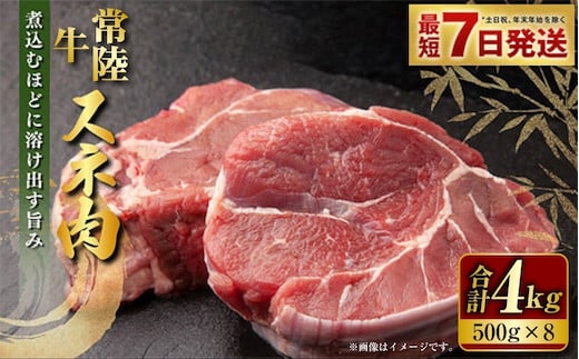 【年内発送 12/17迄受付】国産牛（常陸牛）スネ肉 500g×8 合計4kg 小分け 茨城県産 カレー シチュー 煮込み料理 冷凍