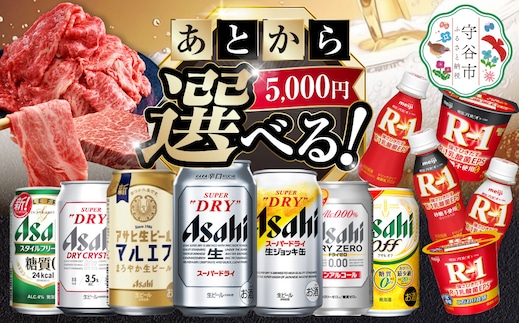 あとからセレクト 寄附5,000円相当【ふるさとギフト】 ギフト券 クーポン 茨城県 守谷市 あとから 選べる