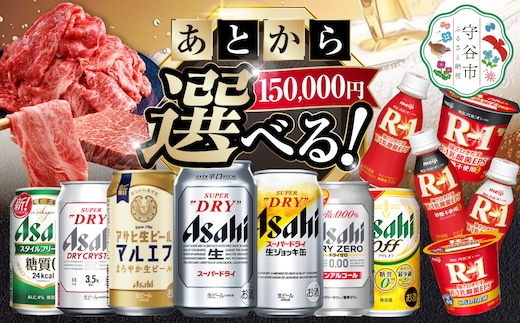 あとからセレクト 寄附150,000円相当【ふるさとギフト】 ギフト券 クーポン 茨城県 守谷市 あとから 選べる