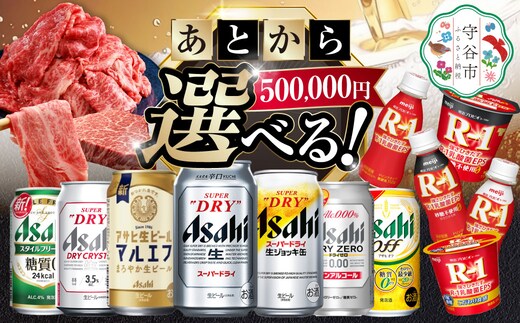 あとからセレクト 寄附500,000円相当【ふるさとギフト】 ギフト券 クーポン 茨城県 守谷市 あとから 選べる