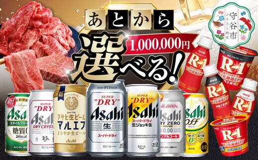 あとからセレクト 寄附1,000,000円相当【ふるさとギフト】 ギフト券 クーポン 茨城県 守谷市 あとから 選べる