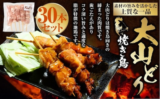 焼き鳥 大山どり 30本 鶏肉 肉 お肉 鶏 とりにく とり 串 串焼き おつまみ あて BBQ バーベキュー 惣菜 おかず 焼鳥 国産 冷凍 お取り寄せ 茨城県 守谷市
