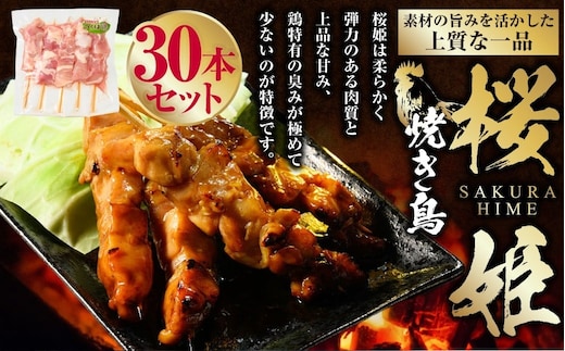 焼き鳥 桜姫 30本 鶏肉 肉 お肉 鶏 とりにく とり 串 串焼き おつまみ あて BBQ バーベキュー 惣菜 おかず 焼鳥 国産 冷凍 お取り寄せ 茨城県 守谷市