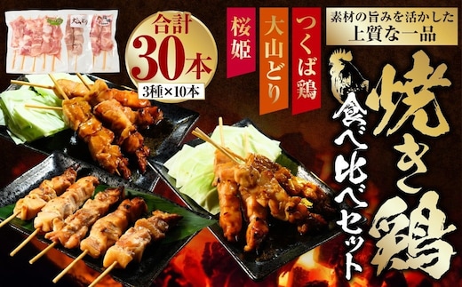 焼き鳥 食べ比べ セット 30本（つくば鶏・大山どり・桜姫）3種 各10本 鶏肉 肉 お肉 鶏 とりにく とり 串 串焼き おつまみ あて BBQ バーベキュー 惣菜 おかず 焼鳥 国産 冷凍 お取り寄せ 茨城県 守谷市