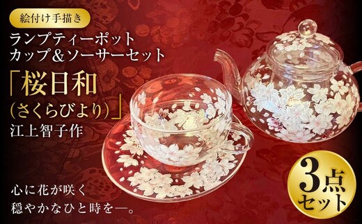 【絵付け手描き】ランプティーポット、カップ＆ソーサーセット 「桜日和（さくらびより）」 江上智子作 ティーセット 食器 ティーポット カップ ティーカップ ソーサ— セット