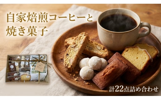 自家焙煎スペシャルティコーヒーのドリップバッグと自家製焼き菓子の詰め合わせギフト | コーヒー ドリップ ギフト 焼き菓子 詰め合わせ はちみつ 茨城県 守谷市