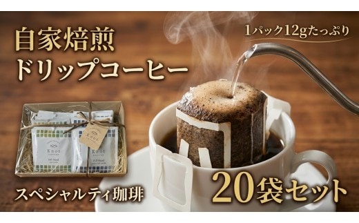 自家焙煎スペシャルティコーヒーのドリップバッグ詰め合わせギフト | ドリップ ドリップバッグ ギフト 飲料