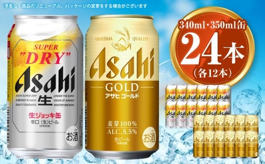 アサヒ ジョッキ缶340ml×12本&ゴールド350ml×12本セット | アサヒビール ビール 生ビール 缶ビール お酒 酒 アルコール 茨城県 守谷市