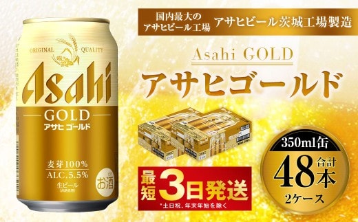 アサヒゴールド 350ml × 24本入り 2ケース | アサヒビール ビール 麦芽 酵母 コク 後味 お酒 酒 アルコール 缶ビール 缶 常温 アサヒ