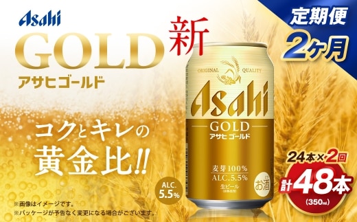 【2ヶ月定期便】 アサヒ ゴールド 350ml×24本（１ケース） | アサヒビール ビール 生ビール 缶ビール お酒 酒 アルコール 茨城県 守谷市