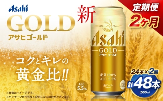 【2ヶ月定期便】 アサヒ ゴールド 500ml×24本（１ケース） | アサヒビール ビール 生ビール 缶ビール お酒 酒 アルコール 茨城県 守谷市