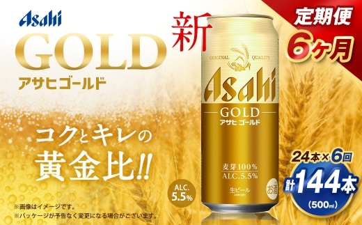 【6ヶ月定期便】 アサヒ ゴールド 500ml×24本（１ケース） | アサヒビール ビール 生ビール 缶ビール お酒 酒 アルコール 茨城県 守谷市