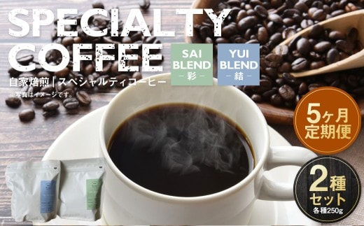 【定期便5ヶ月】自家焙煎スペシャルティコーヒー豆 250g×2種 | コーヒー豆 自家焙煎スペシャルティコーヒー ギフト 詰め合わせ