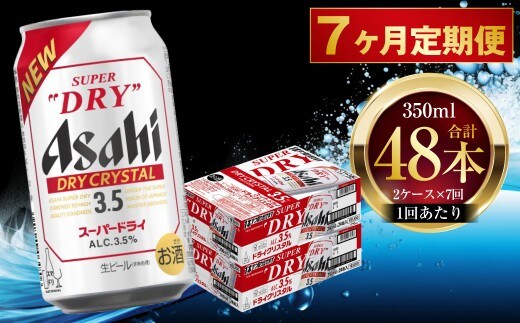 【 7ヶ月定期便 】 アサヒ スーパードライ ドライクリスタル 350ml 24本 2ケース | お酒 酒 アルコール ビール 缶ビール 缶 晩酌 定期 定期配送 贅沢 旨味 香り コク