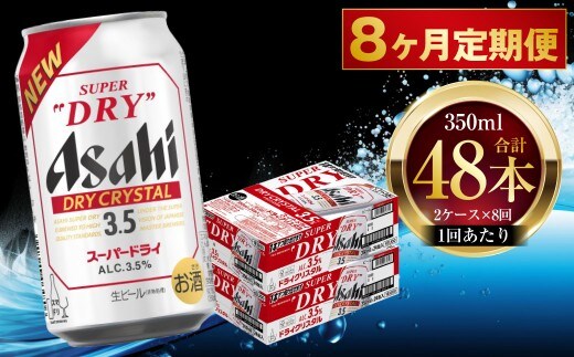 【 8ヶ月定期便 】 アサヒ スーパードライ ドライクリスタル 350ml 24本 2ケース | お酒 酒 アルコール ビール 缶ビール 缶 晩酌 定期 定期配送 贅沢 旨味 香り コク