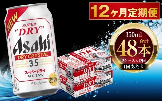 【 12ヶ月定期便 】 アサヒ スーパードライ ドライクリスタル 350ml 24本 2ケース | お酒 酒 アルコール ビール 缶ビール 缶 晩酌 定期 定期配送 贅沢 旨味 香り コク