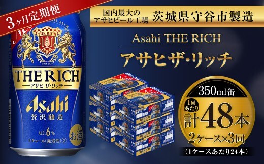 【 3ヶ月定期便 】 アサヒ ザ・リッチ 350ml 24本 2ケース | お酒 酒 アルコール ビール 発泡酒 缶ビール 缶 晩酌 定期 定期配送 贅沢 旨味 香り コク