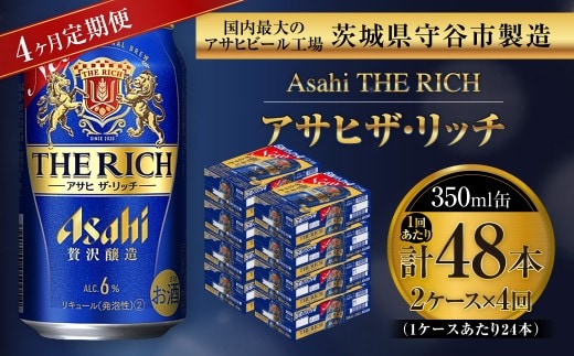 【 4ヶ月定期便 】 アサヒ ザ・リッチ 350ml 24本 2ケース | お酒 酒 アルコール ビール 発泡酒 缶ビール 缶 晩酌 定期 定期配送 贅沢 旨味 香り コク