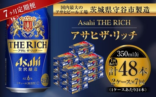 【 7ヶ月定期便 】 アサヒ ザ・リッチ 350ml 24本 2ケース | お酒 酒 アルコール ビール 発泡酒 缶ビール 缶 晩酌 定期 定期配送 贅沢 旨味 香り コク
