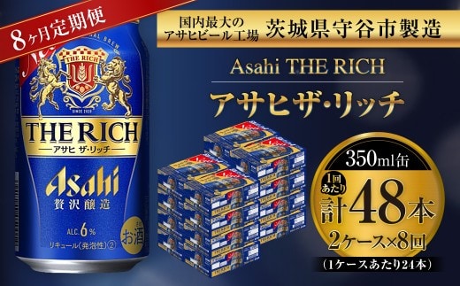 【 8ヶ月定期便 】 アサヒ ザ・リッチ 350ml 24本 2ケース | お酒 酒 アルコール ビール 発泡酒 缶ビール 缶 晩酌 定期 定期配送 贅沢 旨味 香り コク