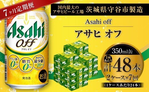 【 7ヶ月定期便 】 アサヒ オフ 350ml 24本 2ケース | お酒 酒 アルコール ビール 発泡酒 缶ビール 缶 晩酌 定期 定期配送 贅沢 低カロリー 旨味 香り コク