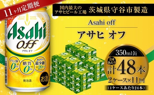 【 11ヶ月定期便 】 アサヒ オフ 350ml 24本 2ケース | お酒 酒 アルコール ビール 発泡酒 缶ビール 缶 晩酌 定期 定期配送 贅沢 低カロリー 旨味 香り コク