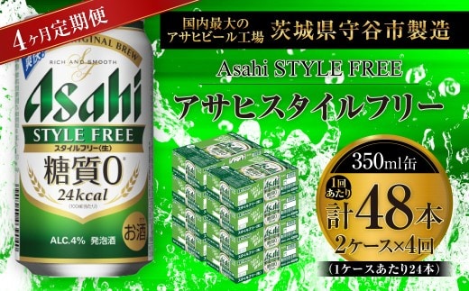 【 4ヶ月定期便 】 アサヒ スタイルフリー ＜ 生 ＞ 350ml 24本 2ケース | お酒 酒 アルコール ビール 発泡酒 缶ビール 缶 晩酌 贅沢 旨味 香り コク 缶飲料 定期 定期配送 糖質0