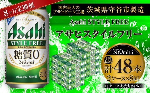 【 8ヶ月定期便 】 アサヒ スタイルフリー ＜ 生 ＞ 350ml 24本 2ケース | お酒 酒 アルコール ビール 発泡酒 缶ビール 缶 晩酌 贅沢 旨味 香り コク 缶飲料 定期 定期配送 糖質0