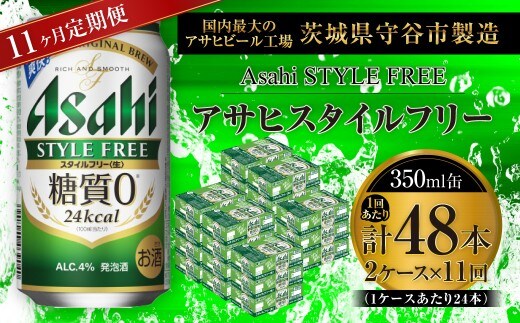 【 11ヶ月定期便 】 アサヒ スタイルフリー ＜ 生 ＞ 350ml 24本 2ケース | お酒 酒 アルコール ビール 発泡酒 缶ビール 缶 晩酌 贅沢 旨味 香り コク 缶飲料 定期 定期配送 糖質0