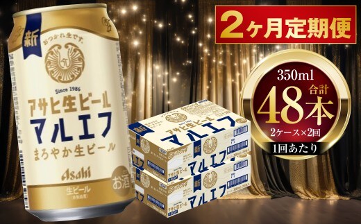【 2ヶ月定期便 】 アサヒ 生ビール マルエフ 350ml 24本 2ケース × 2ヶ月 | お酒 酒 アルコール ビール 缶ビール 缶 晩酌 贅沢 旨味 香り コク 缶飲料 定期 定期配送