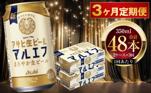 【 3ヶ月定期便 】 アサヒ 生ビール マルエフ 350ml 24本 2ケース × 3ヶ月 | お酒 酒 アルコール ビール 缶ビール 缶 晩酌 贅沢 旨味 香り コク 缶飲料 定期 定期配送