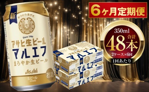 【 6ヶ月定期便 】 アサヒ 生ビール マルエフ 350ml 24本 2ケース × 6ヶ月 | お酒 酒 アルコール ビール 缶ビール 缶 晩酌 贅沢 旨味 香り コク 缶飲料 定期 定期配送