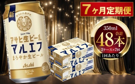 【 7ヶ月定期便 】 アサヒ 生ビール マルエフ 350ml 24本 2ケース × 7ヶ月 | お酒 酒 アルコール ビール 缶ビール 缶 晩酌 贅沢 旨味 香り コク 缶飲料 定期 定期配送