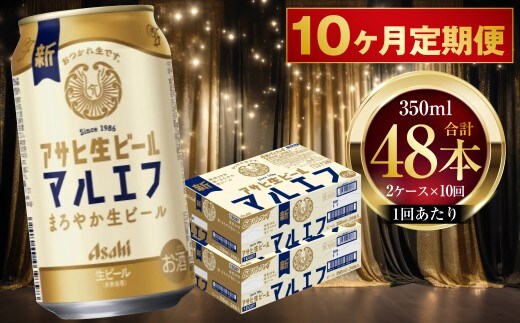 【 10ヶ月定期便 】 アサヒ 生ビール マルエフ 350ml 24本 2ケース × 10ヶ月 | お酒 酒 アルコール ビール 缶ビール 缶 晩酌 贅沢 旨味 香り コク 缶飲料 定期 定期配送