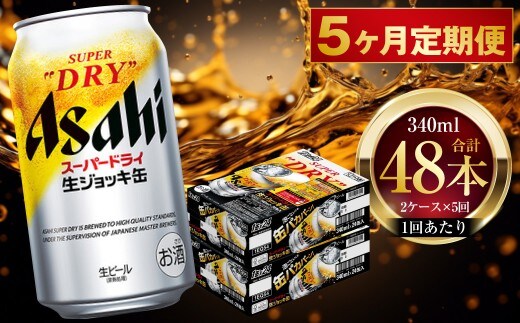 【 5ヶ月定期便 】 アサヒスーパードライ 生ジョッキ缶 340ml 24本 2ケース | お酒 酒 アルコール ビール 缶ビール 缶 晩酌 贅沢 旨味 香り コク 缶飲料 定期 定期配送