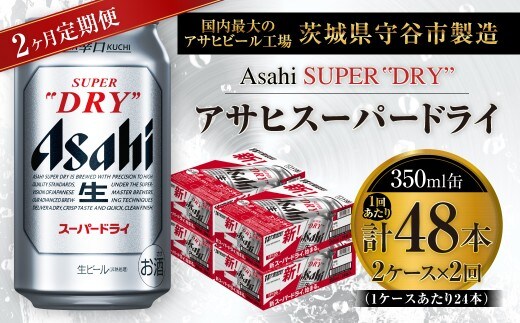 【 2ヶ月定期便 】 アサヒスーパードライ 350ml 24本 2ケース | お酒 酒 アルコール ビール 缶ビール 缶 晩酌 贅沢 旨味 香り コク 定期 定期配送 生ビール 辛口