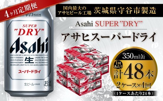 【 4ヶ月定期便 】 アサヒスーパードライ 350ml 24本 2ケース | お酒 酒 アルコール ビール 缶ビール 缶 晩酌 贅沢 旨味 香り コク 定期 定期配送 生ビール 辛口