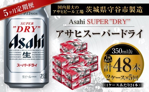 【 5ヶ月定期便 】 アサヒスーパードライ 350ml 24本 2ケース | お酒 酒 アルコール ビール 缶ビール 缶 晩酌 贅沢 旨味 香り コク 定期 定期配送 生ビール 辛口