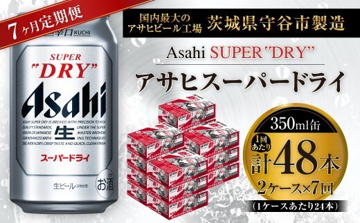 【 7ヶ月定期便 】 アサヒスーパードライ 350ml 24本 2ケース | お酒 酒 アルコール ビール 缶ビール 缶 晩酌 贅沢 旨味 香り コク 定期 定期配送 生ビール 辛口