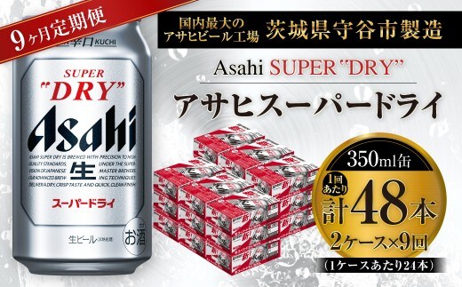 【 9ヶ月定期便 】 アサヒスーパードライ 350ml 24本 2ケース | お酒 酒 アルコール ビール 缶ビール 缶 晩酌 贅沢 旨味 香り コク 定期 定期配送 生ビール 辛口