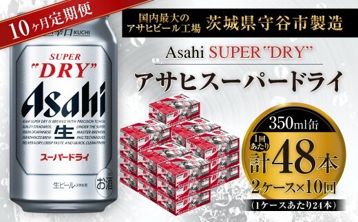 【 10ヶ月定期便 】 アサヒスーパードライ 350ml 24本 2ケース | お酒 酒 アルコール ビール 缶ビール 缶 晩酌 贅沢 旨味 香り コク 定期 定期配送 生ビール 辛口